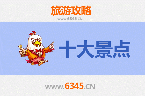 攀枝花东区旅游必去十大景点