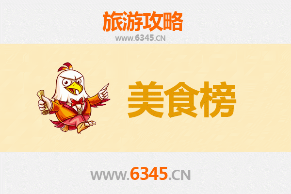 攀枝花东区美食排行榜TOP10：味蕾的阳光之旅