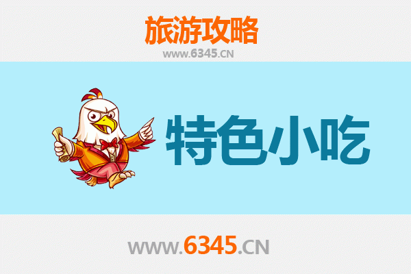 攀枝花东区必吃特色小吃攻略