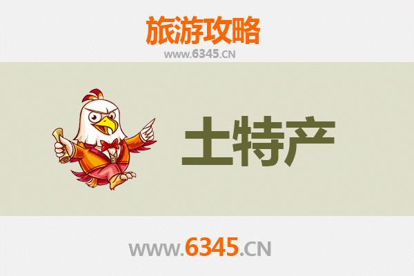 攀枝花东区旅游必带土特产推荐 | 资深博主精选指南