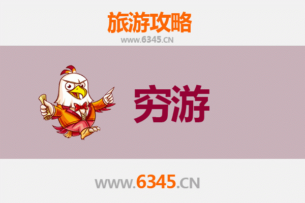 攀枝花东区独行侠穷游攻略：百元玩转阳光花城