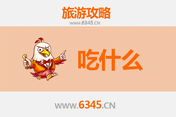 攀枝花东区美食必吃清单